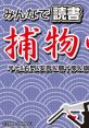 Minna de Dokusho: Torimonochou みんなで読書 捕物帳 半七&右門&安吾&顎十郎&旗本退屈男 - Video Game Video game from Minna de