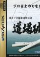 Nippon Pro Mahjong Renmei Kounin: Doujou Yaburi 日本プロ麻雀連盟公認 道場破り - Video Game Video game from Nippon Pro