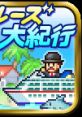 World Cruise Story クルーズ大紀行 - Video Game Video game from World Cruise Story クルーズ大紀行 for Android, iOS, PS4,