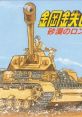 Koutetsu no Kishi 2: Sabaku no Rommel Shougun 鋼鉄の騎士2 砂漠のロンメル軍団 - Video Game Video game from Koutetsu no