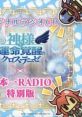 Kamisama to Unmei Kakusei no Cross Thesis x Nippon Ichi RADIO Special Edition 神様と運命覚醒のクロステーゼ×日本一RADIO 特別版