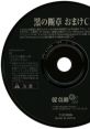 Kuro No Danshou The Literary Fragment Limited Edition Bonus CD 黒の断章 The Literary Fragment 限定版 おまけCD - Video Game V