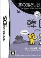 Tabi no Yubisashi Kaiwachou DS Series 3: Kankoku 旅の指さし会話帳DS DSシリーズ3 韓国 - Video Game Video game from Tabi no