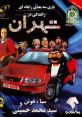 Driving in Tehran رانندگی در تهران - Video Game Video game from Driving in Tehran رانندگی در تهران for Windows. Published