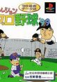 Simulation Pro Yakyuu '99 シミュレーションプロ野球'99 - Video Game Video game from Simulation Pro Yakyuu '99