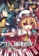 Touhou Genken'on 3 ~END OF ILLUSION~ 東方幻鍵音3 -END OF ILLUSION- - Video Game Video game from Touhou Genken'on 3 ~END