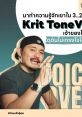 Krit Sukawat (achieve the Perfect Tone with Krit Tone) Type your text to hear it in the voice of Krit Sukawat. "Achieve