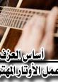 Ø£Ø¨ÙØ°Ø± Ø¨Ù Ø³Ø¹ÙØ¯ (الصوت هو شغفنا) Type your text to hear it in the voice of Ø£Ø¨ÙØ°Ø± Ø¨Ù Ø³Ø¹ÙØ¯. الصوت هو