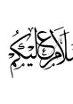 As-salamu alaykum As-salamu alaykum (Arabic: ٱلسَّلَامُ عَلَيْكُمْ, as-salāmu ʿalaykum, Arabic: [as.sa.laː.mu ʕa.lej.kum]