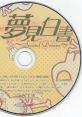 Yumemi Hakusho ~Second Dream~ Special Disk 夢見白書 ～Second Dream～ Special Disk - Video Game Video game from Yumemi