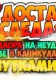 Neighbours from Hell: After Hardcore On a Failed Cruise On Vacation With Jokes Как Достать Соседа ПСННКВКСШ Neighbour from