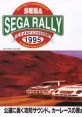 Sega Rally Championship セガラリー・チャンピオンシップ Sega Rally Championship 1995 - Video Game Video game from Sega