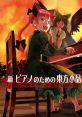 New Touhou Small Compilation for Piano no.2 新 ピアノのための東方小品集 第2集 Shin Piano no Tame no Touhou Shouhinshuu Dai