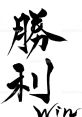 Random 勝 In the world of Random 勝, the that accompany it are both powerful and exhilarating. The first , "勝ちま〇こ",