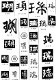 Random 瑞 瑞 (suì), a word that holds a special significance in Chinese culture, is often associated with good fortune and