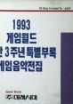 1993 GameWorld 3rd Anniversary Special Supplement: Game Complete Works 993 게임월드 창간 3주년 특별부록 게임음악전집 - Video