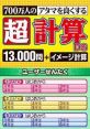 700-Banjin no Atama o Yokusuru - Chou Keisan DS - 13000-Mon - Image Keisan 700万人のアタマを良くする 超計算