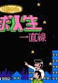 Aa Yakyuu Jinsei Icchokusen 嗚呼!野球人生一直線 - Video Game Video game from Aa Yakyuu Jinsei Icchokusen