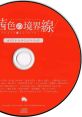 Akaneiro no Kyoukaisen Original Soundtrack 茜色の境界線 オリジナルサウンドトラック - Video Game Music