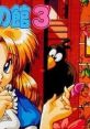 Alice no Yakata 3 ALICEの館3 - Video Game Video game from Alice no Yakata 3 ALICEの館3 for PC-98. Published by Alice Soft