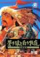 Aoki Ookami to Shiroki Mejika: Genchou Hishi 蒼き狼と白き牝鹿・元朝秘史 Genghis Khan II: Clan of the Gray Wolf Arranged -