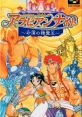 Arabian Nights Arabian Nights: Sabaku no Seirei-ō アラビアンナイト 〜砂漠の精霊王〜 - Video Game Video game from Arabian