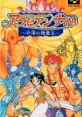 Arabian Nights Arabian Nights: Sabaku no Seirei-ō
アラビアンナイト 〜砂漠の精霊王〜 - Video Game Music