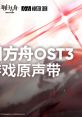 Arknights Original Soundtrack 03 明日方舟OST3 - Video Game Music