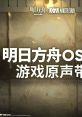 Arknights Original track 04 明日方舟OST4 - Video Game Video game from Arknights Original track 04 明日方舟OST4 for