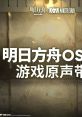 Arknights Original Soundtrack 04 明日方舟OST4 - Video Game Music