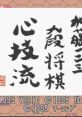 Asahi Shinbun Rensai Asahi Shinbun Rensai: Katou Ichi-Ni-San Shougi: Shingiryuu 朝日新聞連載 加藤一二三九段将棋 心技流 - Vide