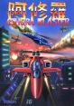 Ashura Blaster (Taito B System) 阿修羅ブラスター - Video Game Video game from Ashura Blaster (Taito B System)