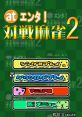 At Enta! Taisen Mahjong 2 (DSiWare) at エンタ!対戦麻雀2 - Video Game Video game from at Enta! Taisen Mahjong 2 (DSiWare)