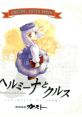 Atelier Lilie Hermina and Culus Original ヘルミーナとクルス ～リリーのアトリエ もう一つの物語～ オリジナルサウンドトラック