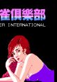 AV Strip Mahjong (Unlicensed) AV麻雀俱乐部 - Video Game Video game from AV Strip Mahjong (Unlicensed) AV麻雀俱乐部 for