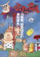 Butasan Psycho Pigs UXB ぶたさん - Video Game Video game from Butasan Psycho Pigs UXB ぶたさん for Arcade. Published by