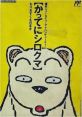 Famicom Doubutsu Seitai Zukan! Katte ni Shirokuma - Mori wo Sukue no Maki! かってにシロクマ　もりを　すくえのまき！ - Video