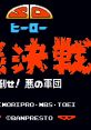 SD Hero Soukessen: Taose! Aku no Gundan SDヒーロー総決戦 倒せ!悪の軍団 - Video Game Video game from SD Hero Soukessen: