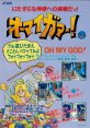 Oh My God! オーマイガァー! - Video Game Video game from Oh My God! オーマイガァー! for Arcade. Published by Atlus (1993).