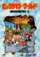 Bikkuriman World: Gekitou Sei Senshi ビックリマン・ワード　激闘 聖戦士 - Video Game Video game from Bikkuriman World: