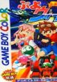 Puyo Puyo Gaiden: Puyo Wars ぷよぷよ外伝 ぷよウォーズ - Video Game Video game from Puyo Puyo Gaiden: Puyo Wars