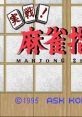 Jissen! Mahjong Shinan 実戦!麻雀指南 - Video Game Video game from Jissen! Mahjong Shinan 実戦!麻雀指南 for SNES.