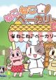 Neko Neko Bakery DS ねこねこベーカリーDS - Video Game Video game from Neko Neko Bakery DS ねこねこベーカリーDS for DS.