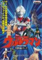 Ultraman ウルトラマン - Video Game Video game from Ultraman ウルトラマン for Arcade. Published by Banpresto (1991). 