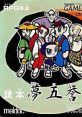 Yomihon Yumegoyomi: Tenjin Kaisen 2 読本 夢五誉身 -天神怪戦2- - Video Game Video game from Yomihon Yumegoyomi: Tenjin