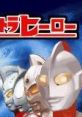 Taiketsu! Ultra Hero 対決!ウルトラヒーロー - Video Game Video game from Taiketsu! Ultra Hero 対決!ウルトラヒーロー for