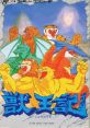 Juuouki () Altered Beast (Japan-Only) 獣王記 - Video Game Video game from Juuouki () Altered Beast (Japan-Only) 獣王記 for