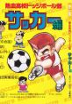 Nekketsu High School Dodgeball Club Soccer Edition 熱血高校ドッジボール部～サッカー編 - Video Game Video game from