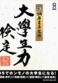 Kirihara Shoten Kanshuu: Daigakusei Ryoku Kentei DS 桐原書店監修 大学生力検定DS - Video Game Video game from Kirihara