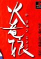 Karyujou 火竜娘 - Video Game Video game from Karyujou 火竜娘 for PS1. Published by Gust (1997). Uploaded by random1. 